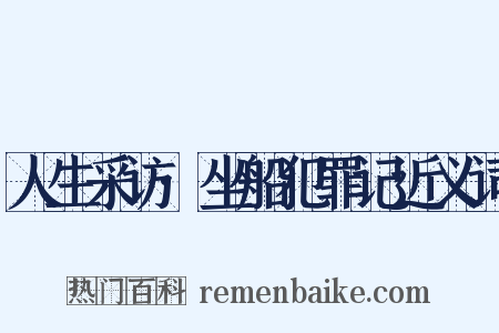 人生采访·坐船犯罪记近义词是什么意思的图片